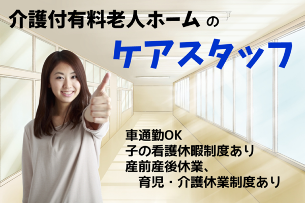車通勤可　賞与年2回　年間休日数115日　介護付有料老人ホームのケアスタッフ　│　鶴見区東寺尾 イメージ