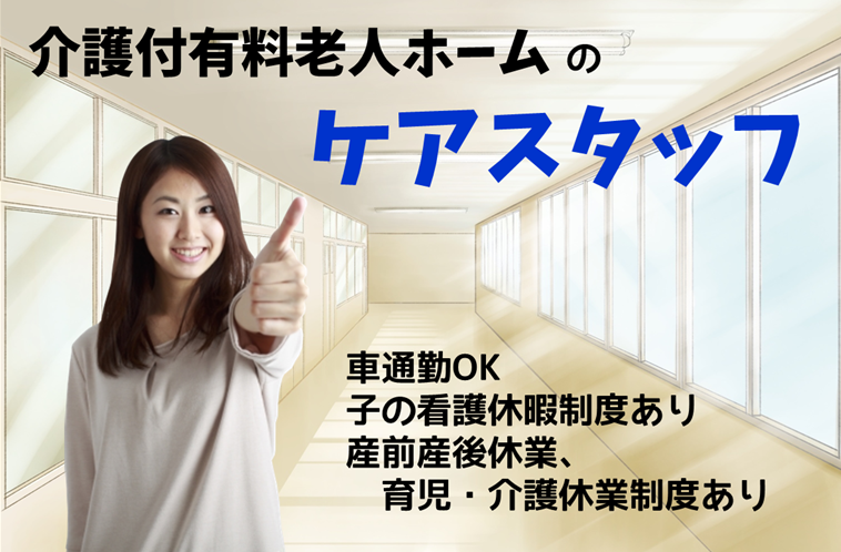 車通勤可　賞与年2回　年間休日数115日　介護付有料老人ホームのケアスタッフ　│　鶴見区東寺尾 イメージ