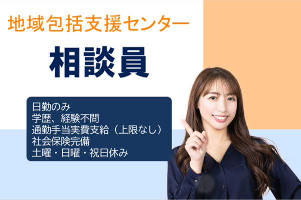 日勤のみ　賞与年3回　年間休日数120日　地域包括支援センターの相談員　│　大田区矢口 イメージ