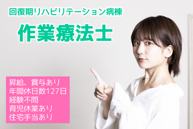 年間休日数127日　賞与年2回　病院の作業療法士　│　杉並区阿佐谷南 イメージ