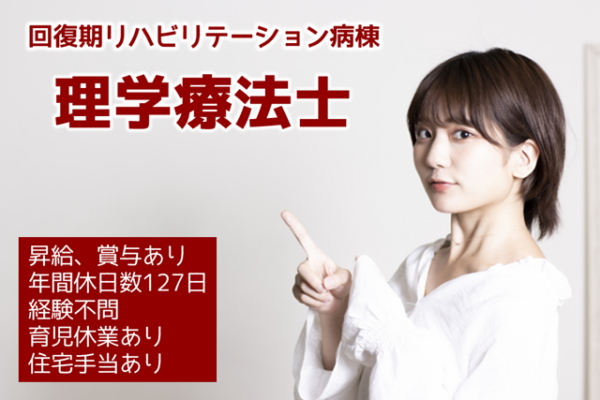 年間休日数127日　賞与年2回　病院の理学療法士　│　杉並区阿佐谷南 イメージ