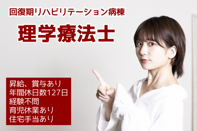 年間休日数127日　賞与年2回　病院の理学療法士　│　杉並区阿佐谷南 イメージ
