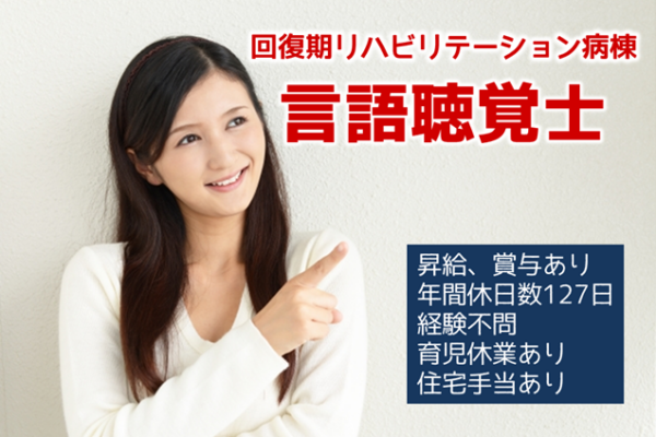 年間休日数127日　賞与年2回　病院の言語聴覚士　│　杉並区阿佐谷南 イメージ