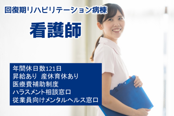 年間休日数121日　リハビリテーション病院での看護師　｜　市川市柏井町 イメージ