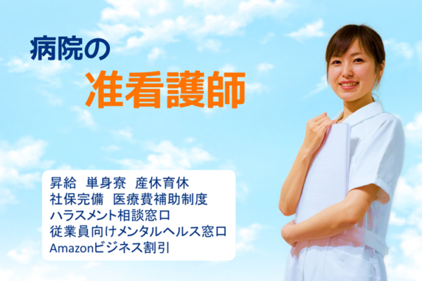 年間休日数121日　病院での准看護師　｜　江戸川区松江 イメージ