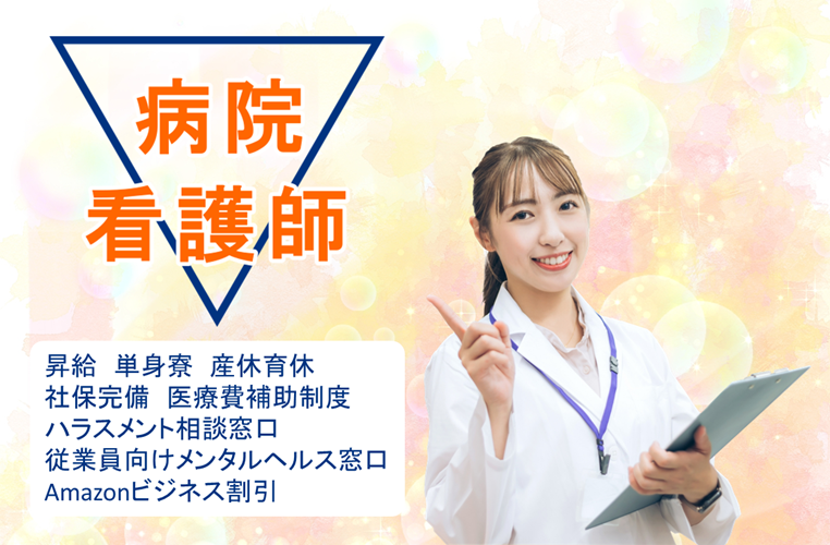 年間休日数121日　病院での看護師　｜　江戸川区松江 イメージ