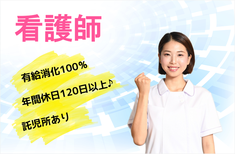 賞与年2回　年間休日数120日　病院の看護師　│　足立区梅田 イメージ