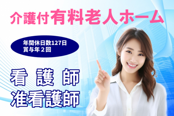 年間休日数127日　介護付有料老人ホームの看護師・准看護師　│　八王子市上川町 イメージ