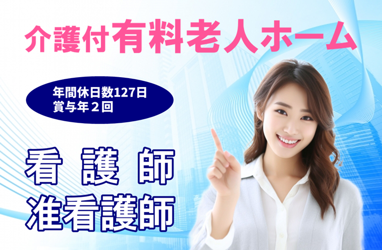 年間休日数127日　介護付有料老人ホームの看護師・准看護師　│　八王子市上川町 イメージ