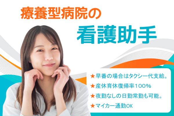年間休日数120日　賞与年2回　療養型病院の看護助手　｜　緑区寺山町 イメージ