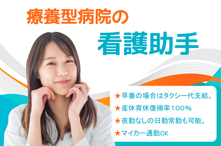 年間休日数120日　賞与年2回　療養型病院の看護助手　｜　緑区寺山町 イメージ