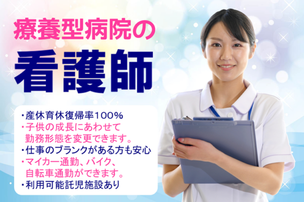 年間休日数120日　賞与年2回　療養型病院の看護師　｜　緑区寺山町 イメージ