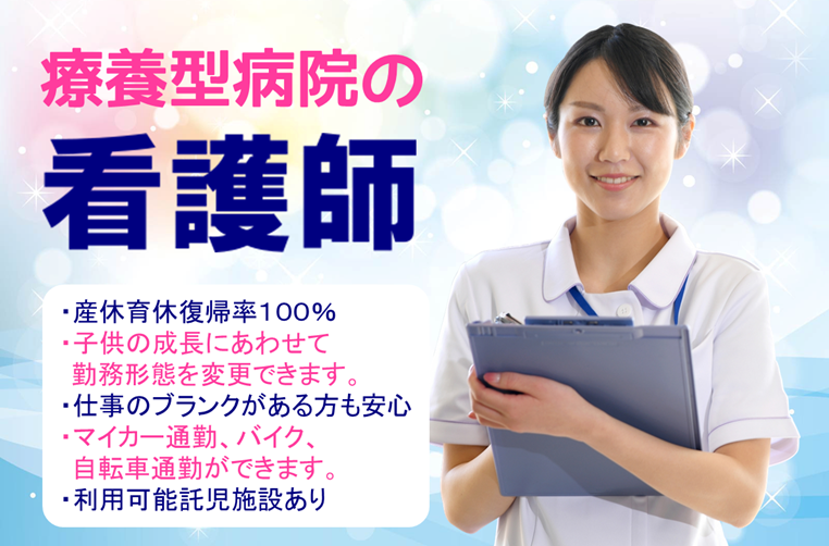 年間休日数120日　賞与年2回　療養型病院の看護師　｜　緑区寺山町 イメージ