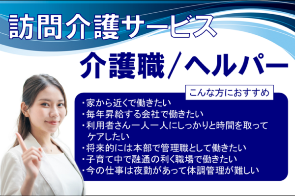 賞与年２回　完全週休2日　訪問介護サービスの介護職　│　練馬区大泉学園町 イメージ