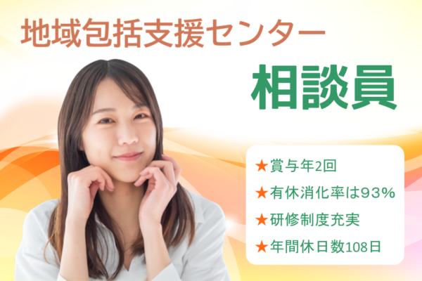 地域包括支援センターの相談員（正職員）　│　西東京市新町 イメージ